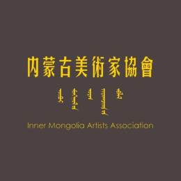 内蒙古美术家协会