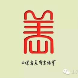 山东省美术家协会