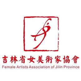 吉林省女美术家协会