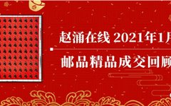 赵涌在线2021年1月邮品精品成交回顾