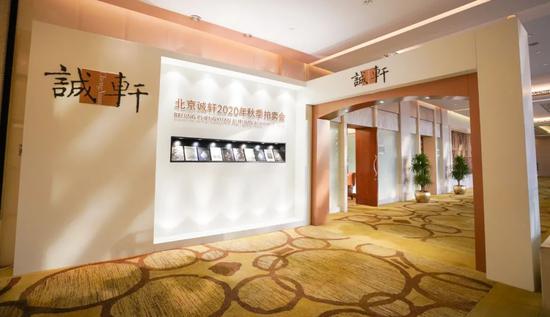北京诚轩拍卖2020年秋拍预展 佳作亮相