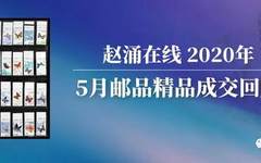 赵涌在线2020年5月邮品精品成交回顾