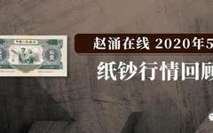 赵涌在线2020年5月纸钞行情回顾