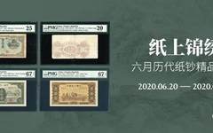 纸上锦绣：6月历代纸钞精品专场精品推荐