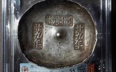 机制币古钱金银锭12月23日最新成交榜单