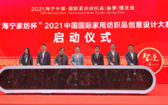 清华美院贾京生教授作为大赛新闻发言人出席2021中国国际家纺创意设计大赛启动仪式