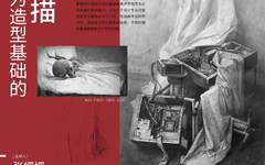 【清华艺术史论跨学科系列讲座】清华美院基础教研室副教授张珊珊举办主题为“作为造型基础的素描”的线上讲座