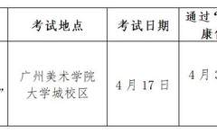 广州美术学院关于2021年普通本科联合招收华侨港澳台学生专业考试考生防疫工作的通知