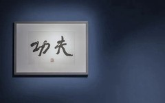何为“功夫”，“功夫”何为丨中央美术学院造型学科基础部成立二十周年展开幕