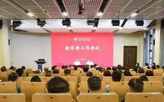 广州美术学院召开新学期工作会议