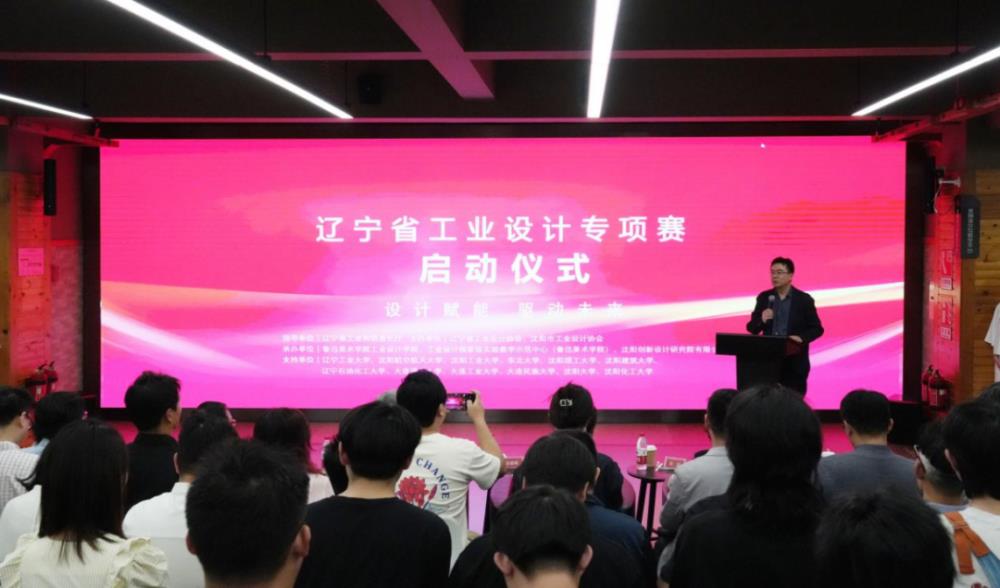 辽宁省工业设计专项赛启动仪式在鲁迅美术学院举行
