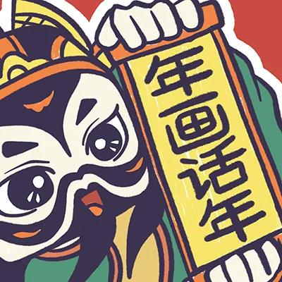 清华大学美术学院副教授原博及其设计团队创作两款“年画话年”表情包