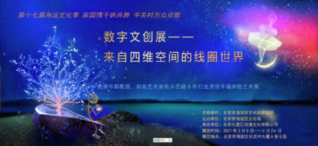 由清华美院信息系副教授祝卉打造的国内首个幸福体验艺术科技展开幕