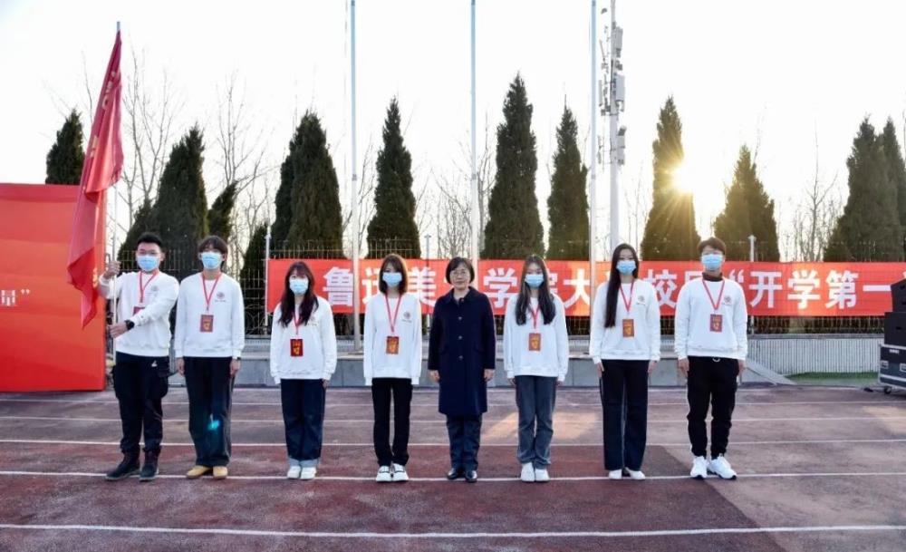 鲁迅美术学院举行2023年春季学期“开学第一课”暨升旗仪式