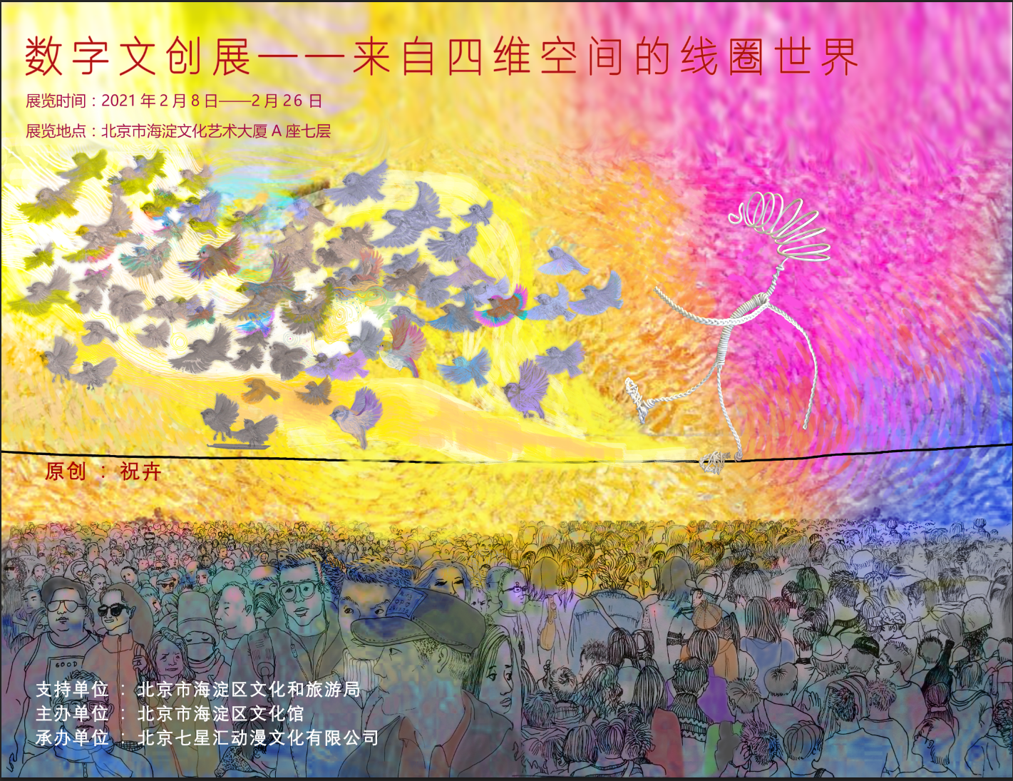 由清华美院信息系副教授祝卉打造的国内首个幸福体验艺术科技展开幕