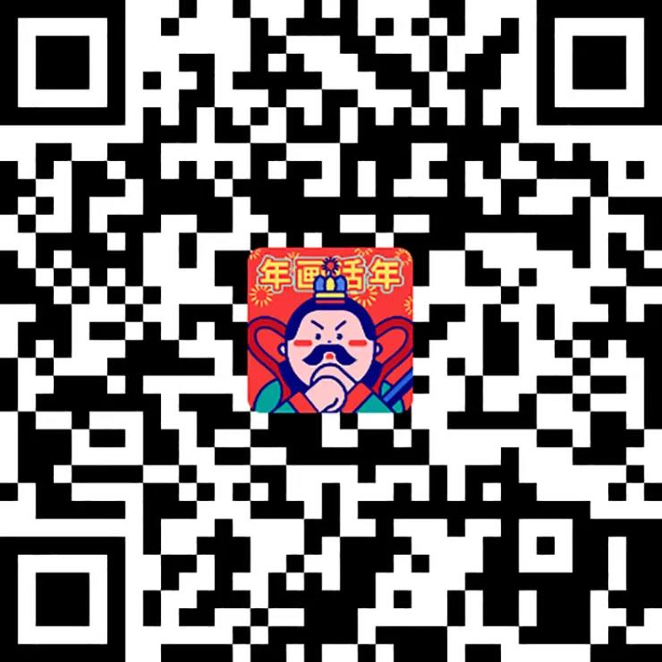 清华大学美术学院副教授原博及其设计团队创作两款“年画话年”表情包