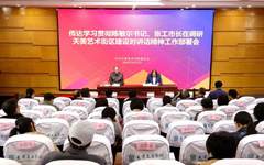 天津美术学院召开传达学习贯彻陈敏尔书记、张工市长在调研天美艺术街区建设时讲话精神工作部署会