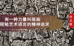 【学者之声】有一种力量叫版画——论程勉艺术语言的精神追求