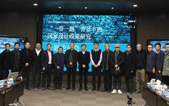 中央美院2020年国家社科基金艺术学重大项目《“一带一路”背景下的中国设计政策研究》开题