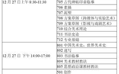 2021年全国硕士研究生入学考试广州美术学院考点专业考试试室查询及考前温馨提示