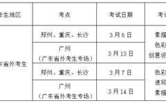 广州美术学院关于2021年普通本科考试招生办法公告（三）----广东省外考生报考“美术类”“设计类”校考办法