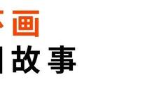“学习用典·中国优秀经典故事全国连环画作品展”在延安革命纪念馆开幕