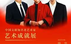 崇德尚艺、潜心耕耘——中国文联知名老艺术家艺术成就展开幕