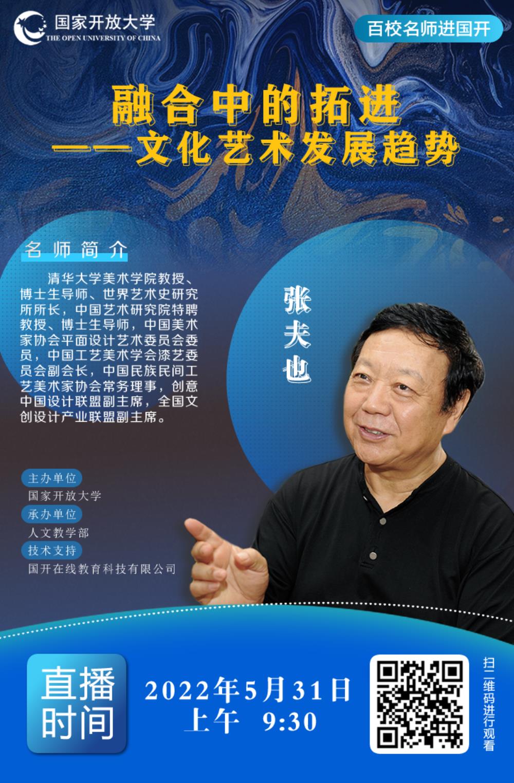 张夫也教授为高教云直播平台“百校名师进国开大讲堂”举办线上学术讲座