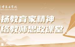 弘扬教育家精神丨校党委书记路波：以教育家精神为引领 锻造新时代美院良师