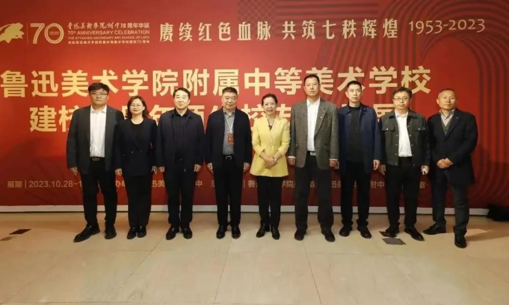 鲁迅美术学院附中举行建校70周年暨复建25周年庆祝大会