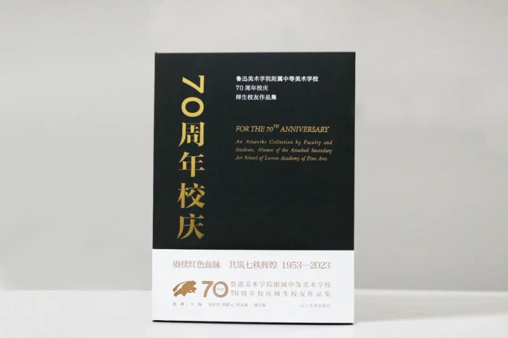 鲁迅美术学院附中举行建校70周年暨复建25周年庆祝大会