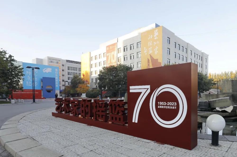 鲁迅美术学院附中举行建校70周年暨复建25周年庆祝大会