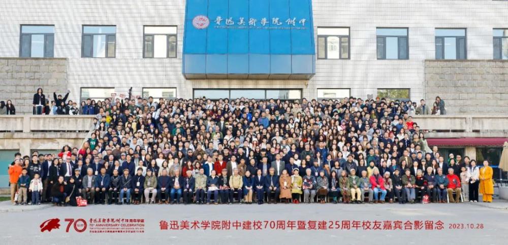 鲁迅美术学院附中举行建校70周年暨复建25周年庆祝大会