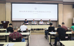 湖北美术学院召开2019年度招生工作会