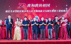 湖北美术学院举办“我和我的祖国” 庆祝中华人民共和国成立70周年教职工歌咏晚会