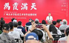 “为霞满天——广州美术学院老艺术家作品邀请展”在东莞开幕