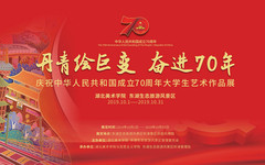 学校举办“丹青绘巨变 奋进70年——庆祝中华人民共和国成立70周年大学生艺术作品展”