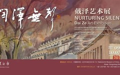 “润泽无声——戴泽艺术展”在中国美术馆举办