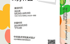 秋天的“童画”丨“央美·鲁信——全国儿童美术书法作品大赛优秀作品展”开展