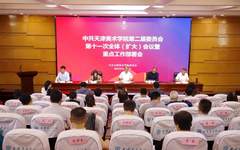 天津美术学院党委召开二届十一次全委（扩大）会议暨重点工作部署会