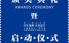 辽宁省首届文明风尚行动主题明信片创意设计大赛颁奖典礼在鲁迅美术学院成功举办