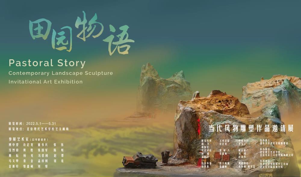 开展 | 田园物语——当代风物雕塑作品邀请展