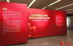 天津市新时代大学生国家安全主题艺术作品展开展