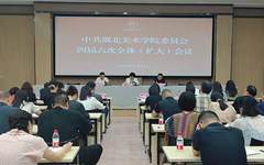 中共湖北美术学院第四届委员会召开第六次全体（扩大）会议