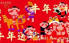 丹青绘初心 妙笔贺牛年 | 中国美术学院2021年新春贺词