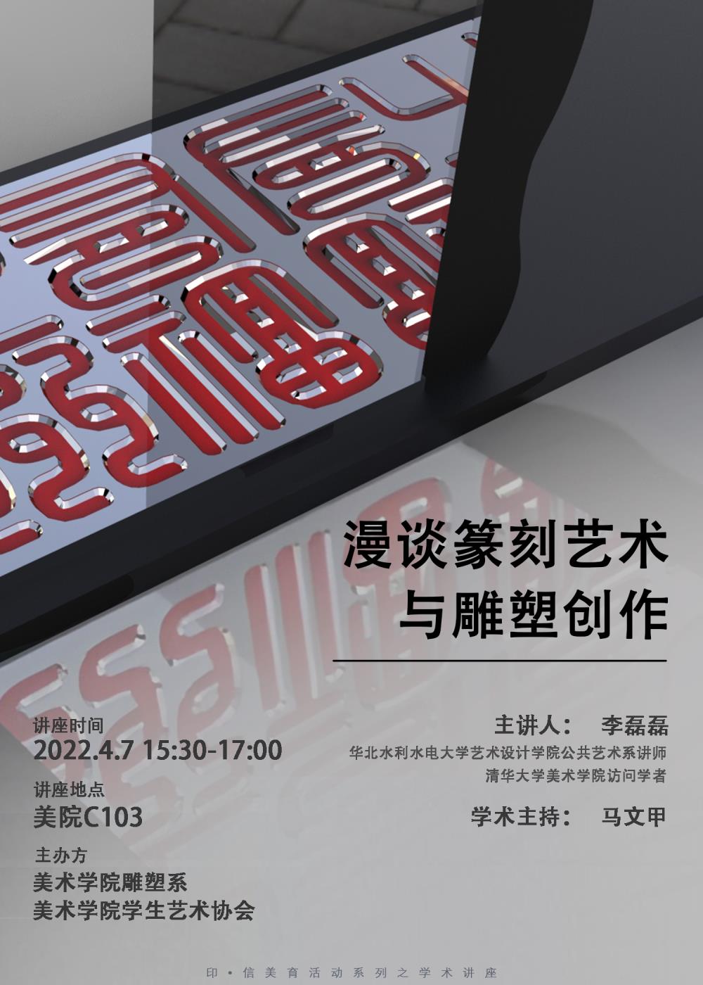 清华美院学生艺术协会、雕塑系联合主办题为“漫谈篆刻艺术与雕塑创作”专业讲座