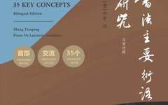 广州美术学院毕罗教授英文书法学术译著Understanding Chinese Calligraphy由中美两国联合出版