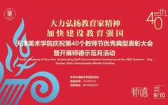 绘就师者荣耀 弘扬美育之光丨天津美术学院举办庆祝第40个教师节暨优秀典型表彰大会
