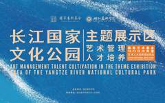 国家艺术基金项目“长江国家文化公园主题展示区艺术管理人才培养”在湖北美术学院开班