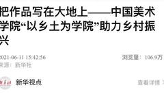 新华社播发通稿｜把作品写在大地上—;—;中国美术学院“以乡土为学院”助力乡村振兴